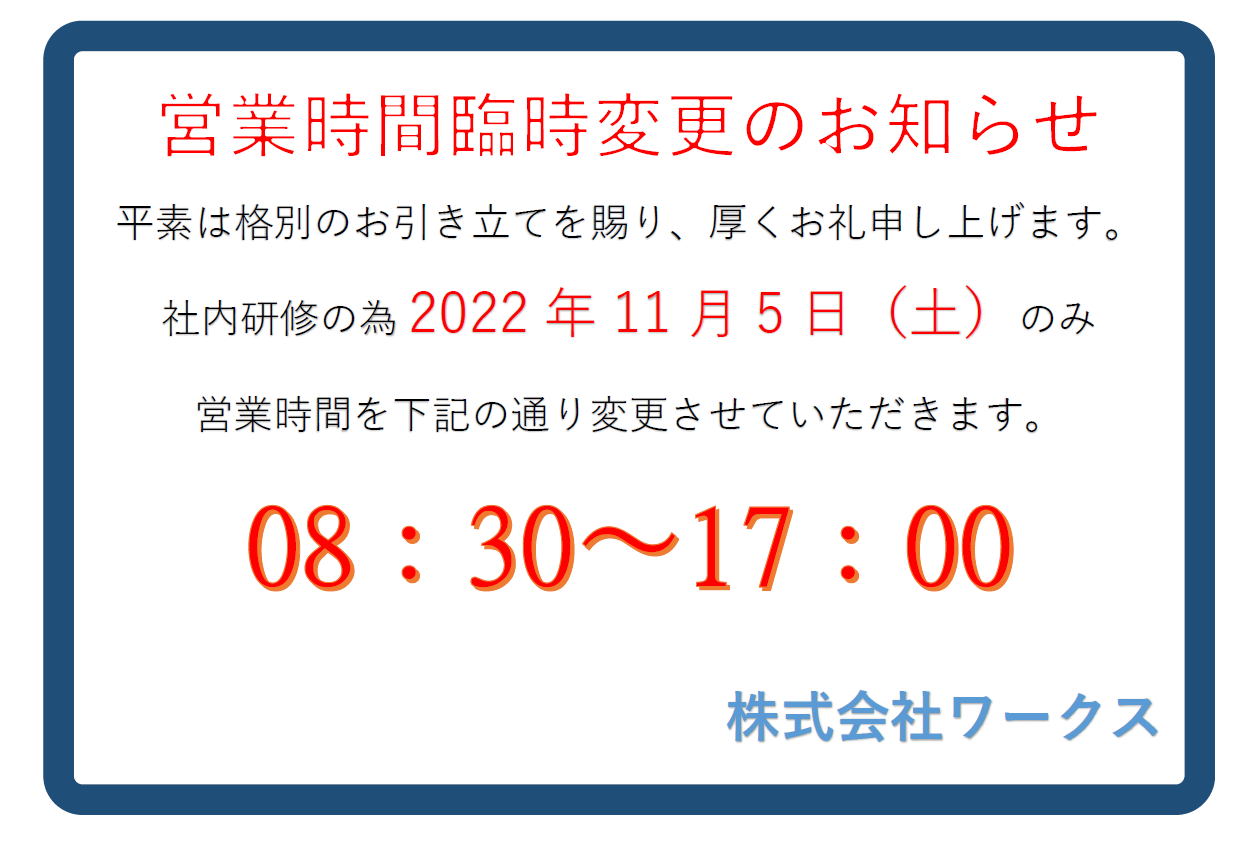 【営業時間】臨時変更のご案内