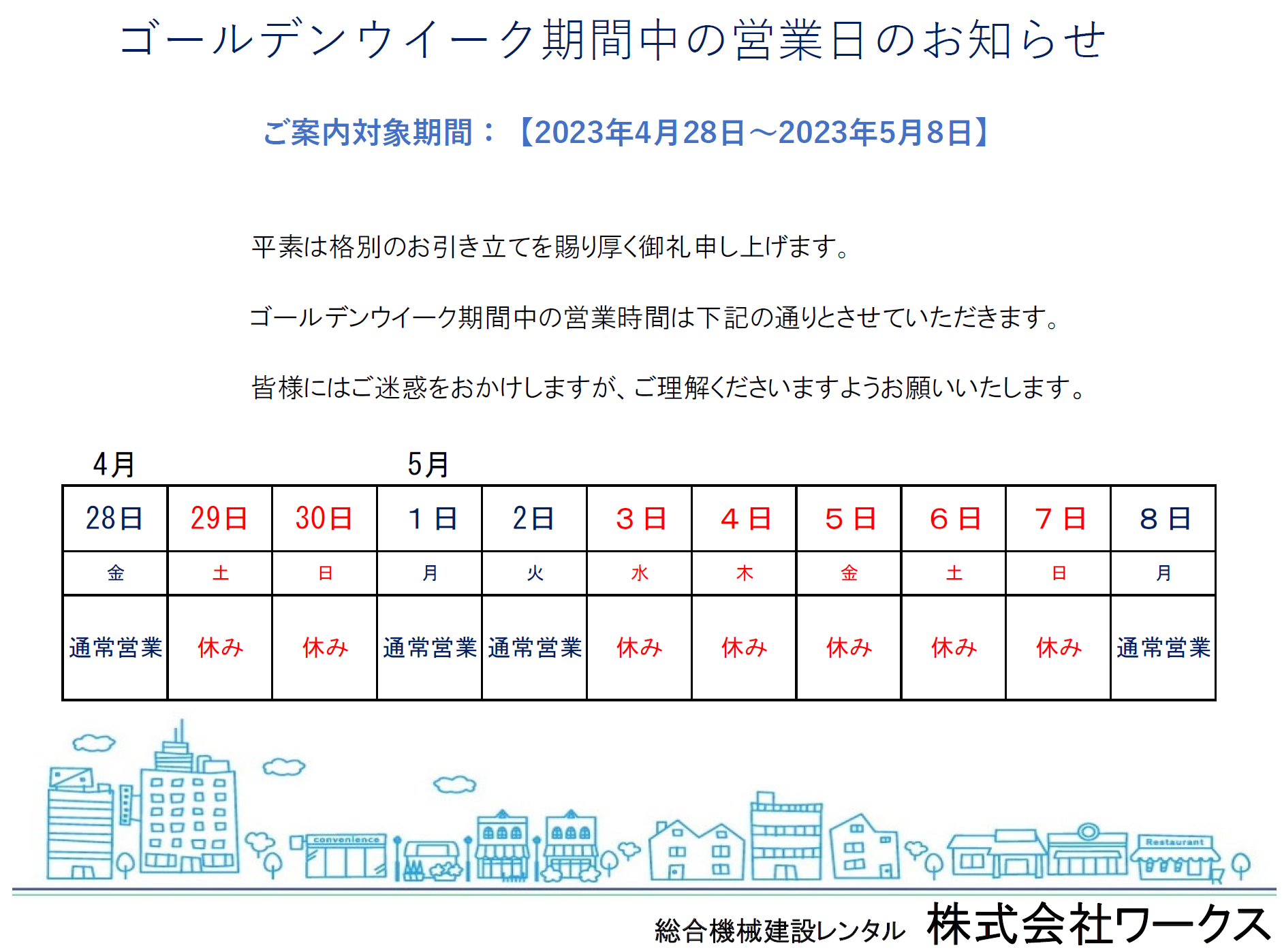 ゴールデンウィーク期間中の営業日ご案内