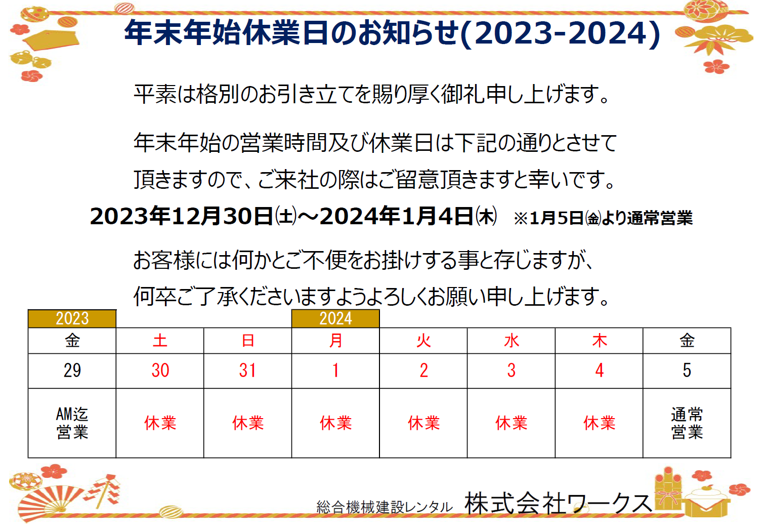 年末年始休業日のご案内