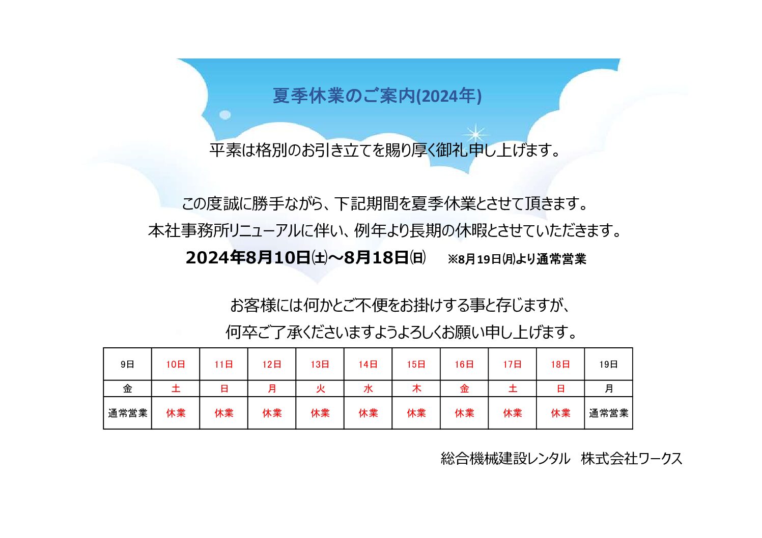 夏季休業のご案内【8月10日～8月18日】