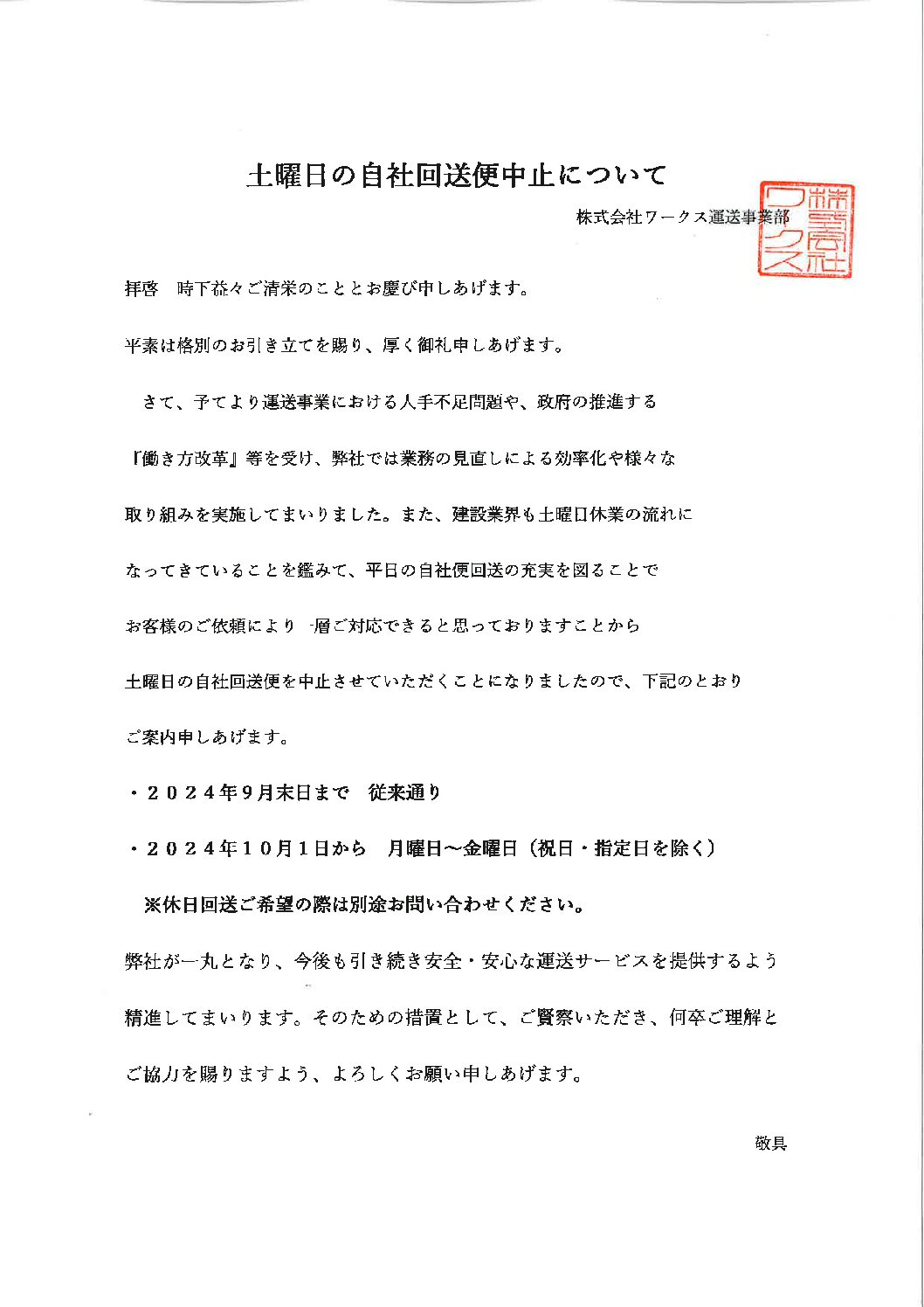 土曜日の自社回送便中止についてご案内