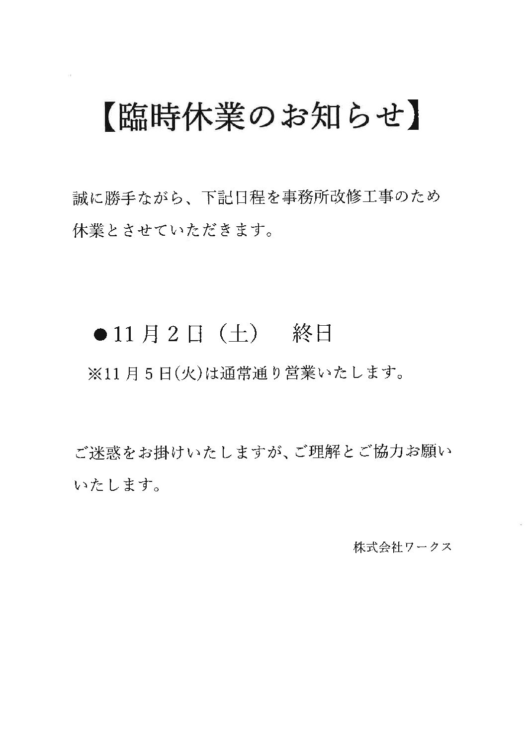 臨時休業のお知らせ