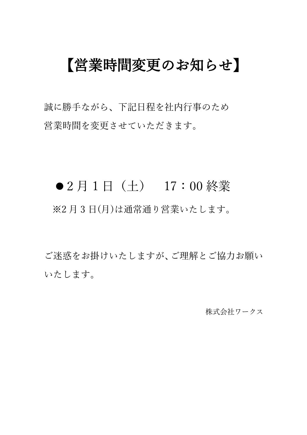 2025年2月1日(土)営業時間変更のお知らせ【8:30～17:00】