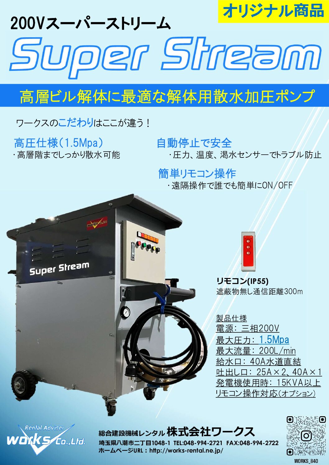 新商品200Vスーパーストリーム（解体用散水加圧ポンプ）