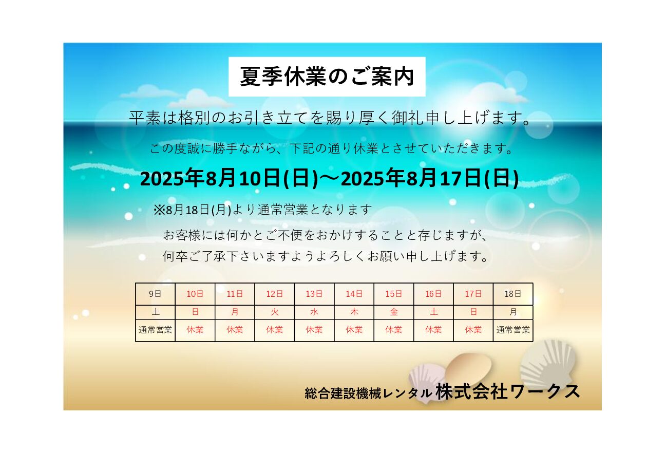 夏季休業のご案内【8月10日～8月17日】