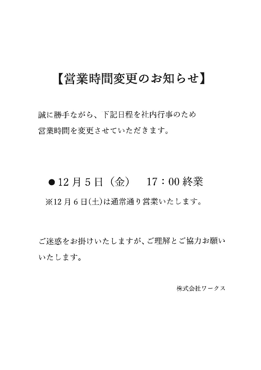 2025年12月5日(金)営業時間変更のお知らせ【8:30~17:00】