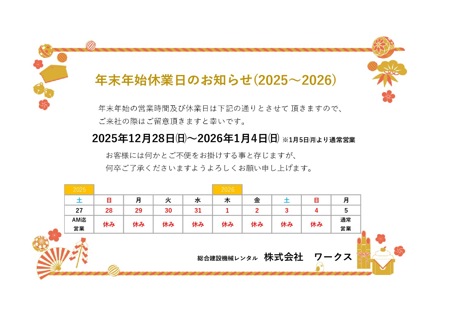 年末年始休業日のご案内