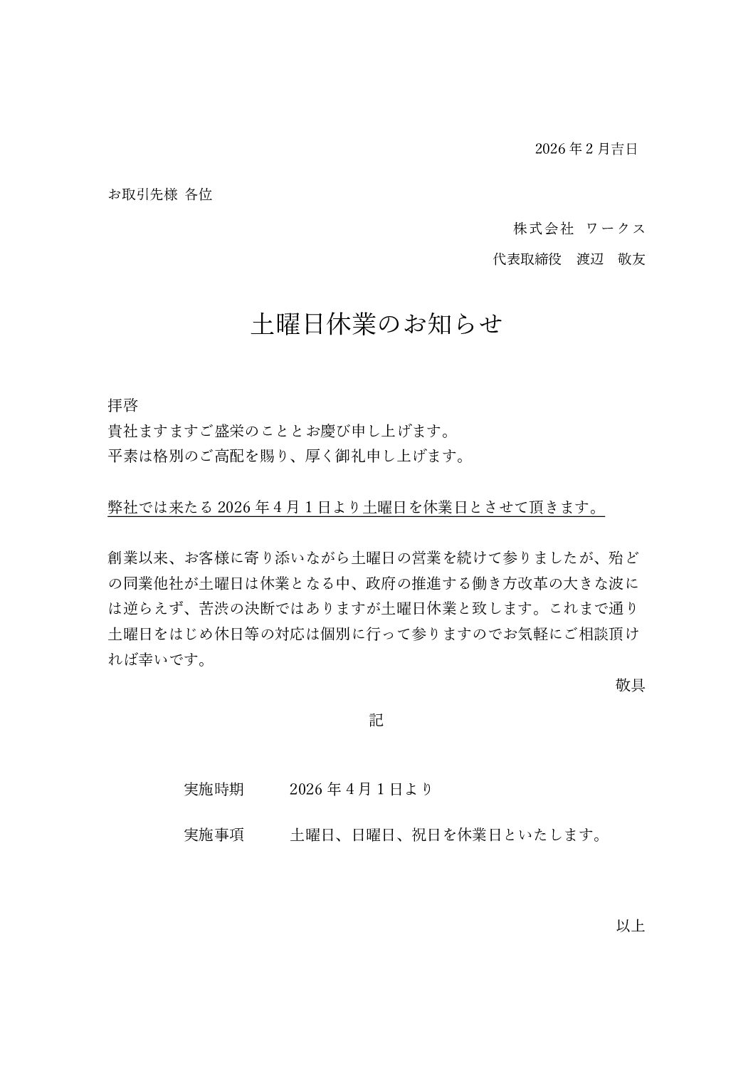 土曜日休業のお知らせ
